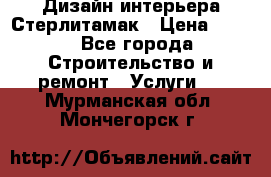 Дизайн интерьера Стерлитамак › Цена ­ 200 - Все города Строительство и ремонт » Услуги   . Мурманская обл.,Мончегорск г.